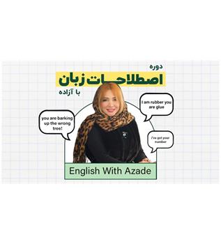 دوره اصطلاحات آمریکایی و انگلیسی