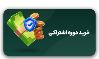 خرید-دوره-های-اشتراکی