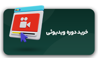 خرید-دوره-های-ویدئویی