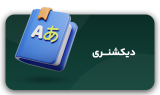 دیکشنری