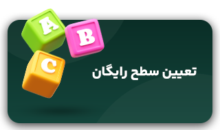 تعیین-سطح-رایگان