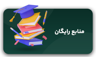 منابع-رایگان